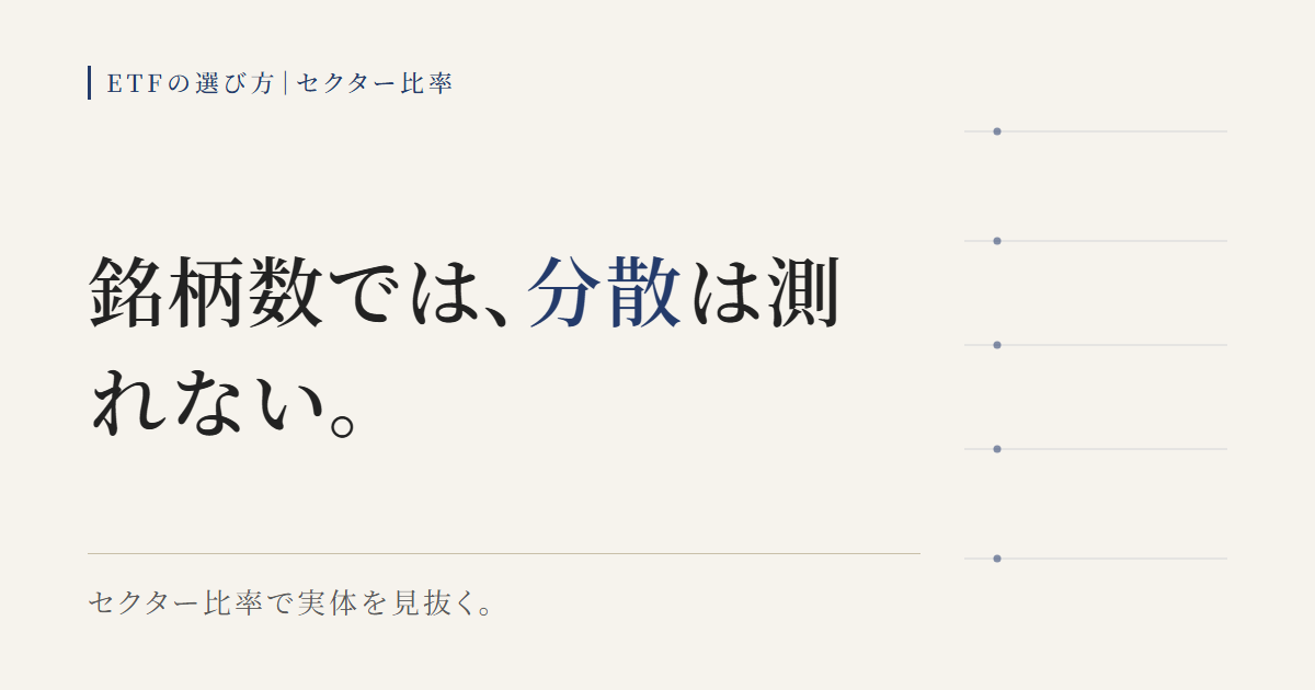 ETFの分散を銘柄数ではなくセクター比率で見抜く図