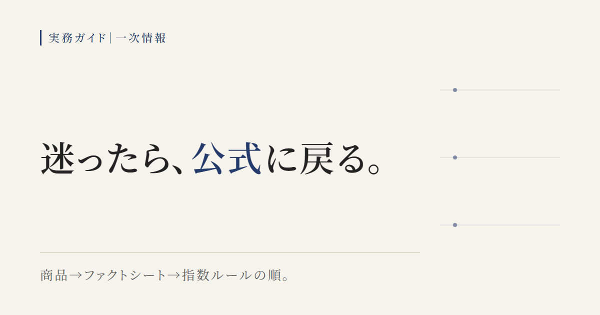 ETFの一次情報を運用会社・指数会社の公式から確認する手順の図