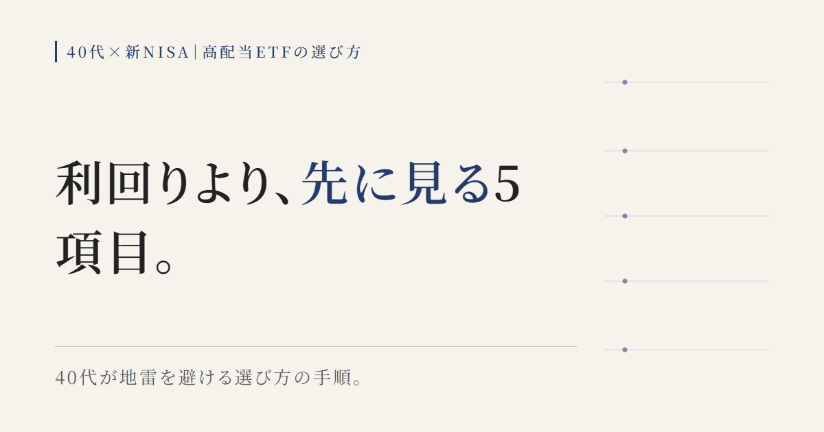 40代と新NISAで高配当ETFの地雷を避ける5つの選び方手順の図