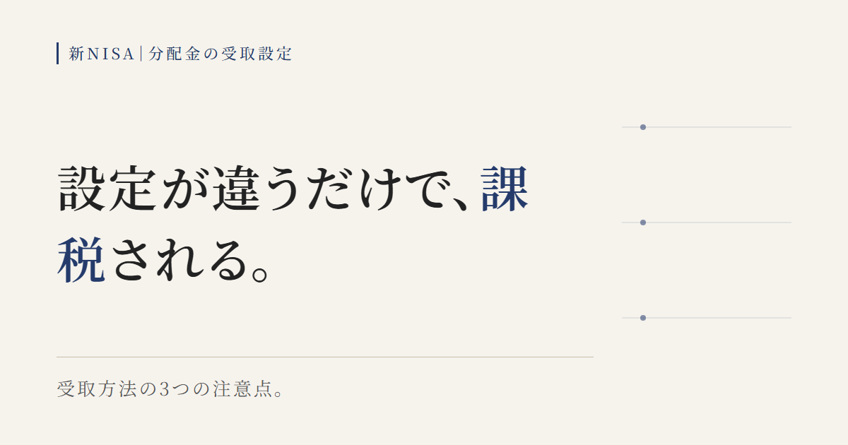 新NISAでETFや投信の分配金受取方法の設定ミスを防ぐ3つの注意点の図