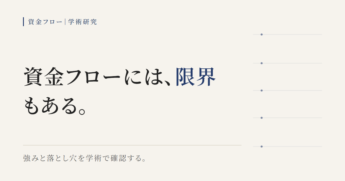 ETF資金フローの強みと落とし穴を学術研究で確認する図