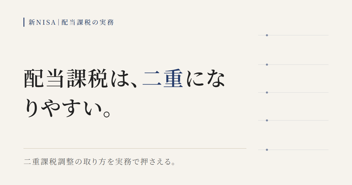 新NISAの配当課税と二重課税調整を実務で間違えない方法を示す図