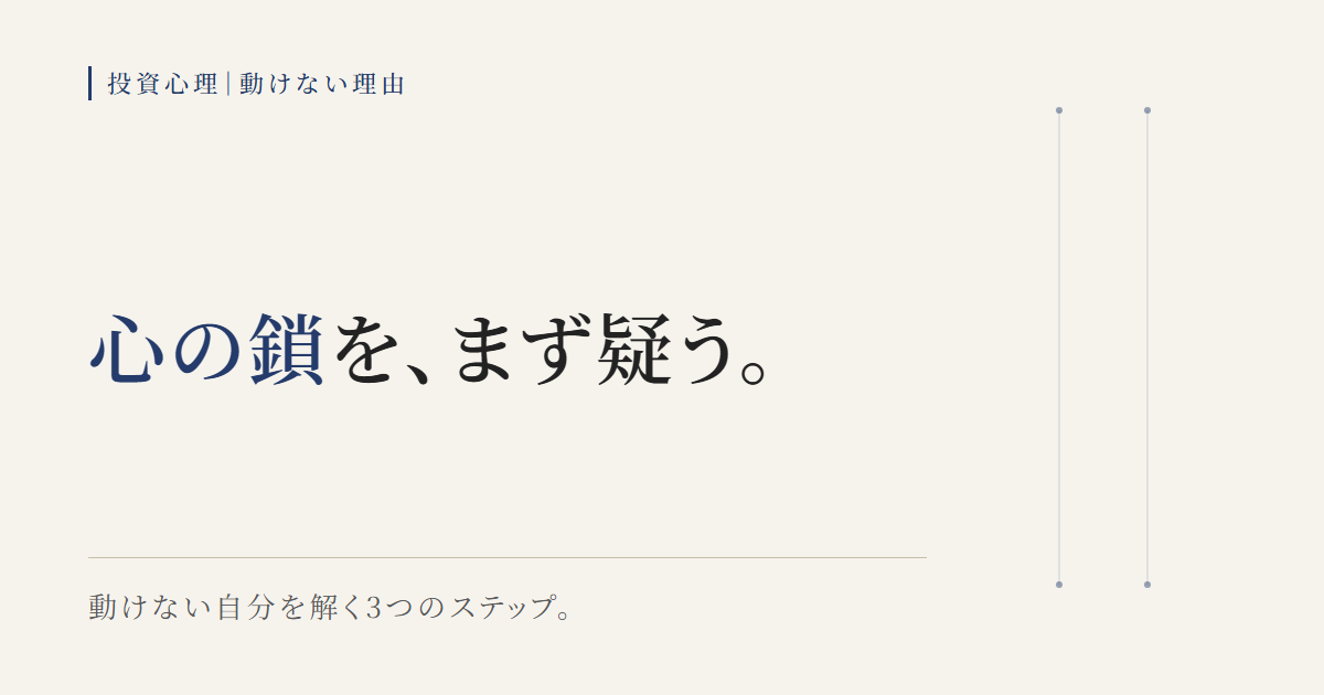 象と鎖の寓話が示す動けない投資家心理を解く3つのステップの図