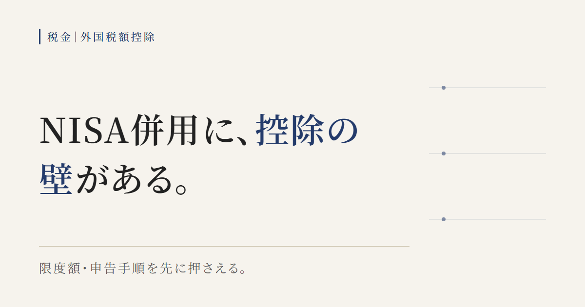 NISAと外国税額控除の併用で発生する限度額の壁と申告手順を示す図