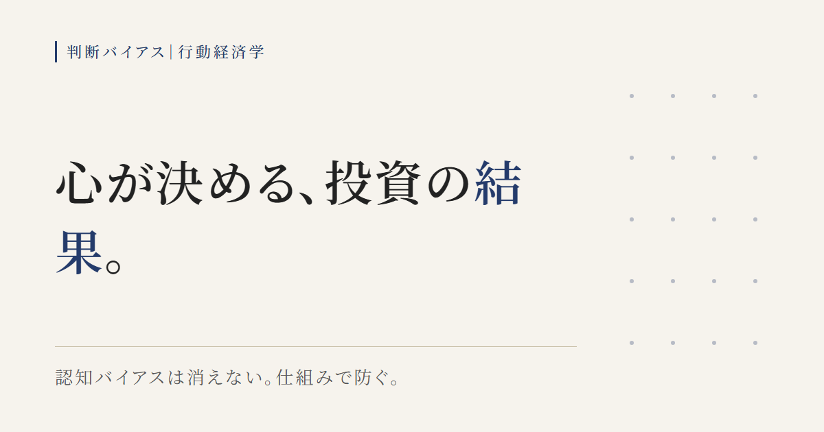 投資で陥りがちな認知バイアスを行動経済学で理解し、仕組みで防ぐ考え方の図