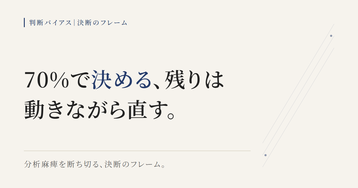 投資で陥る分析麻痺を断ち切り70%で決断する思考フレームの図