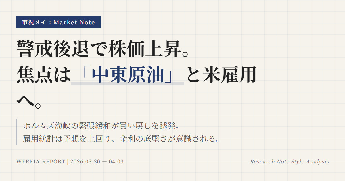 市況メモ週次｜2026年4月4日：原油・金利・ドル円整理