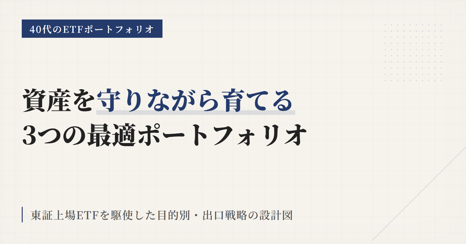 40代のETFポートフォリオ設計