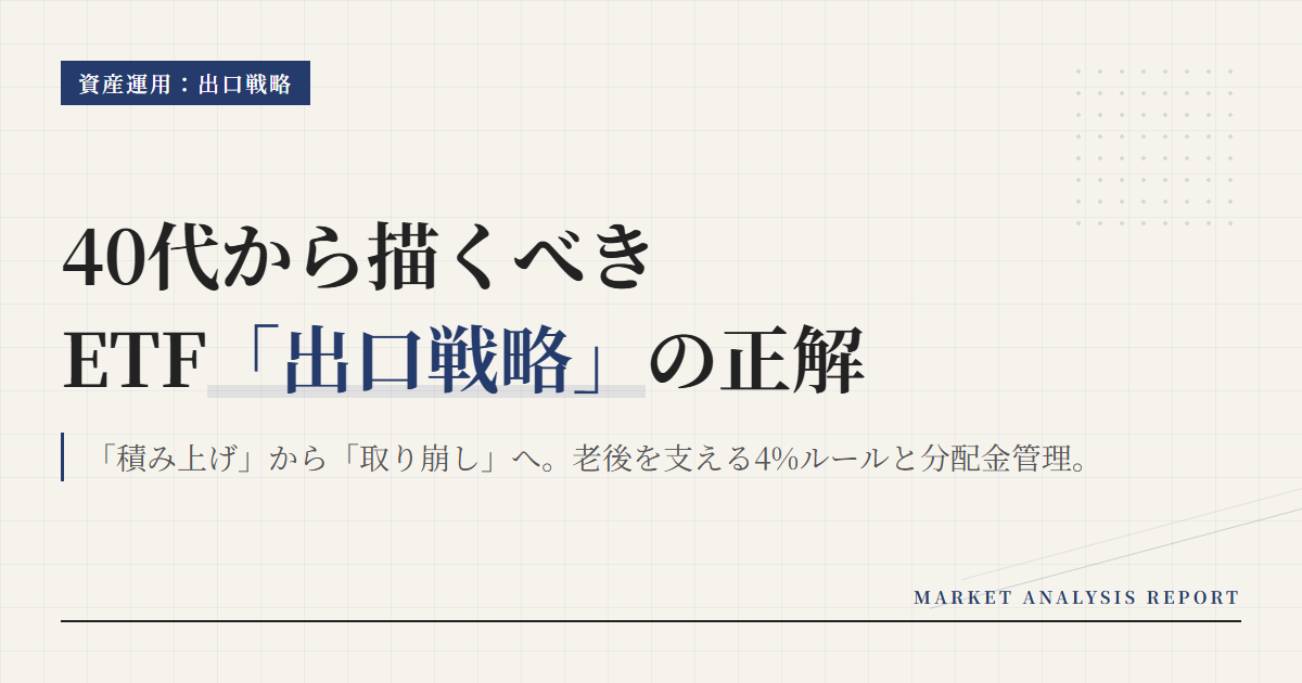 ETF 出口戦略40代向け｜老後の取り崩し完全ガイド