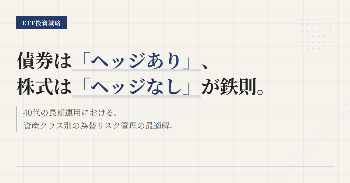為替ヘッジありなし比較｜ETF投資40代の選び方入門