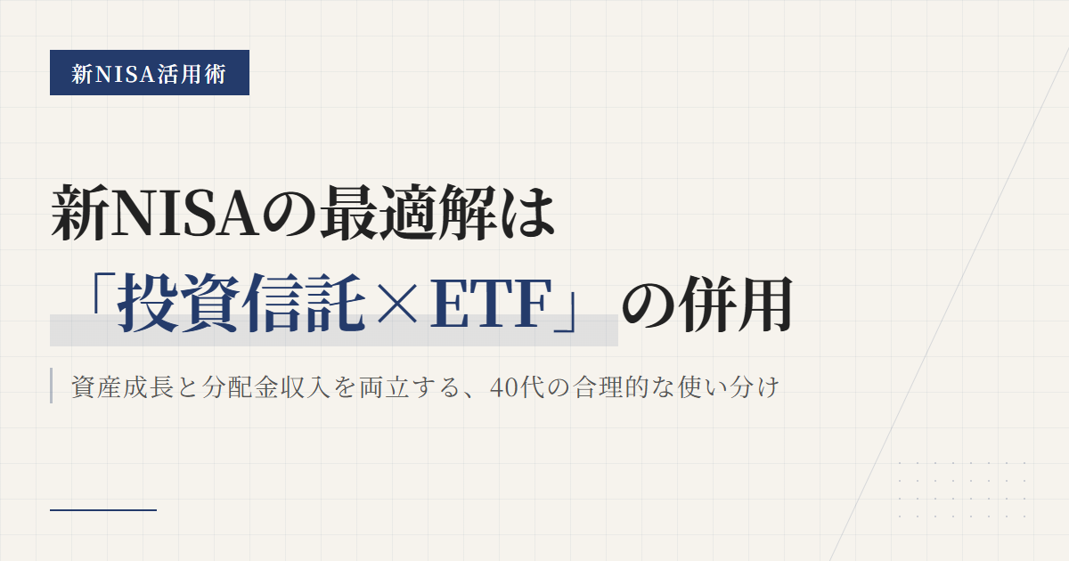 新NISA ETF 投資信託 比較｜40代に最適な使い分け術