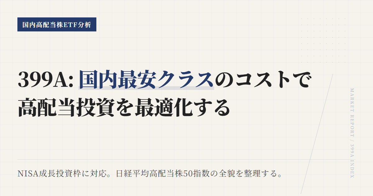 399Aとは？高配当ETFの特徴とコストを解説