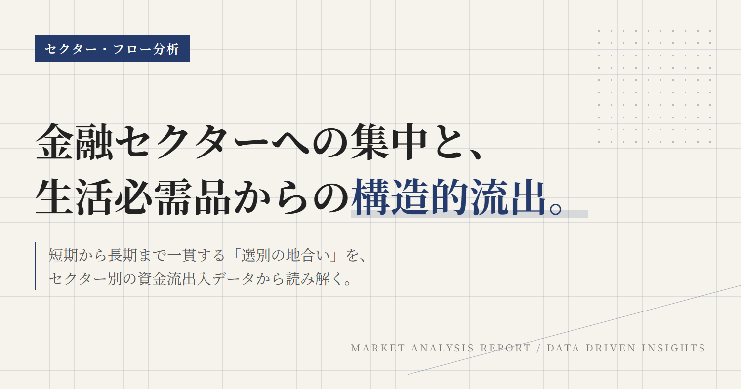 金融セクター資金集中の構図：資金フローで読む市場偏重