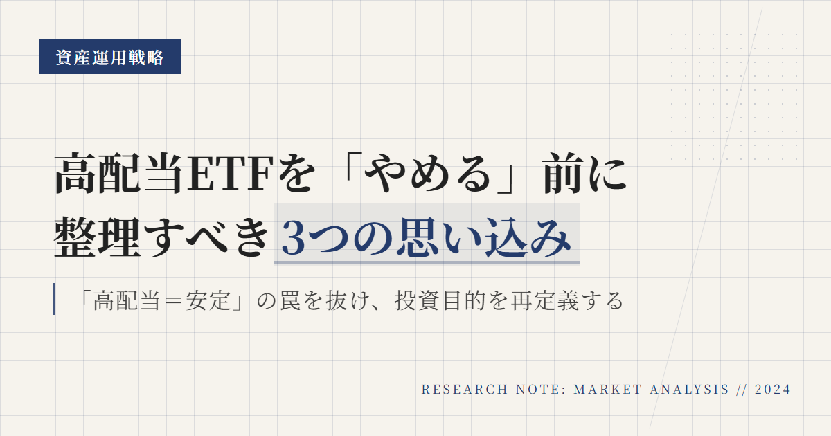 高配当ETFはやめたほうがいい？向く人・向かない人を整理