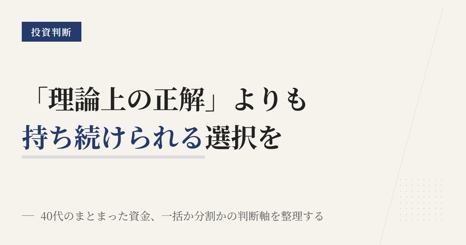 40代投資一括か分割か判断軸と続け方2026年版入門