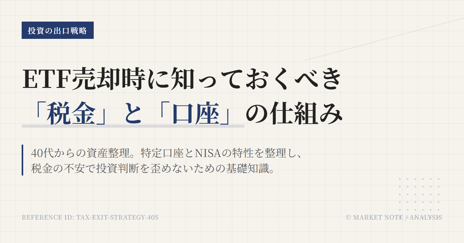 ETF売却の税金は？40代向け口座別の違いと確定申告の基本