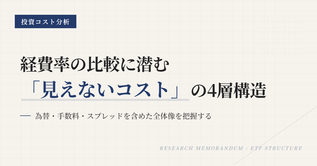 ETFコスト比較｜経費率だけでは損する理由を解説