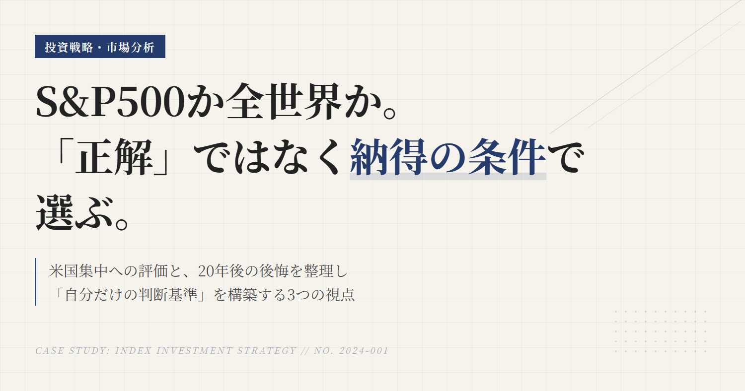 S&P500と全世界株の違い：迷いを整理する3つの判断軸