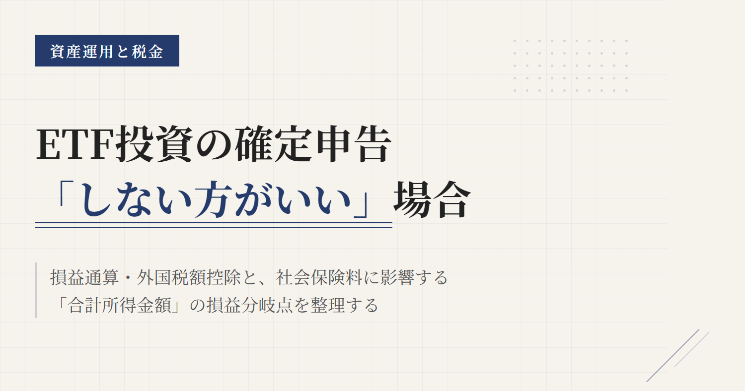 ETF確定申告は必要？40代の5つの判断基準