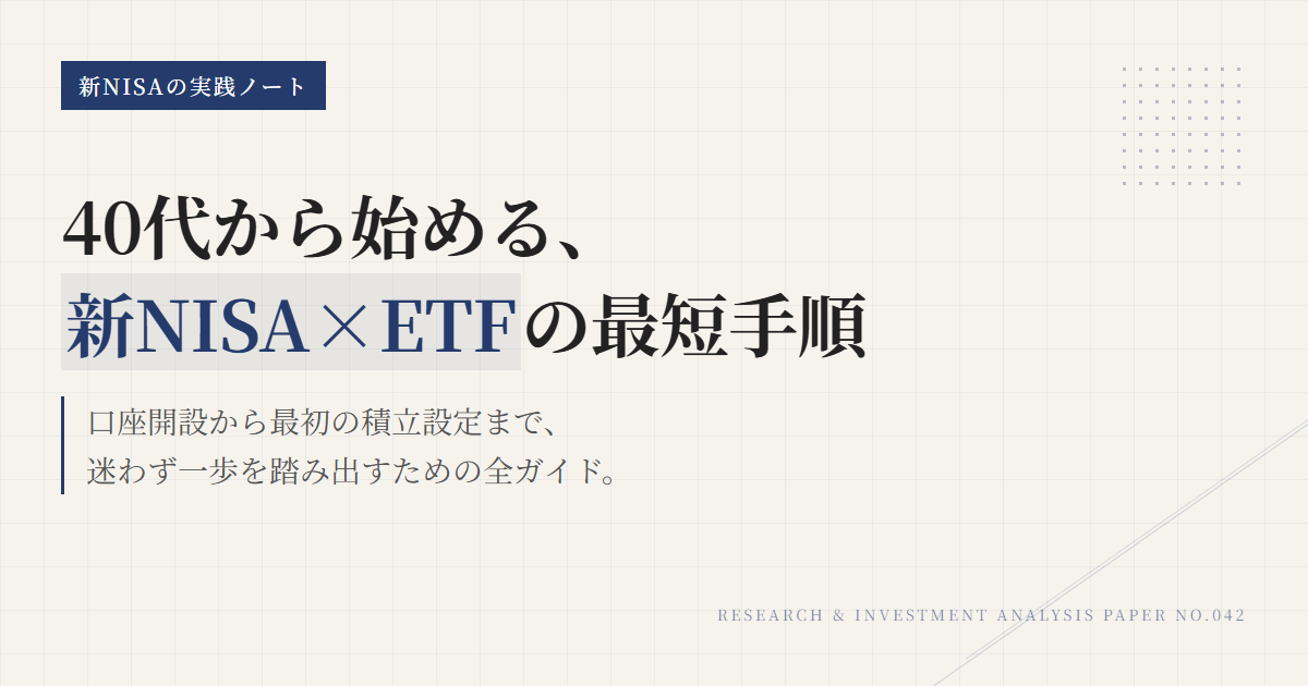 新NISAでETFを始める方法｜40代向け完全手順ガイド