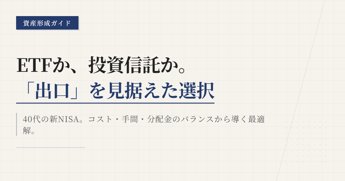 ETFと投資信託の違い｜新NISAで40代はどっち？