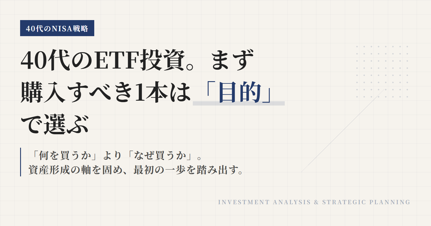 40代 新NISA ETF入門：失敗しない始め方