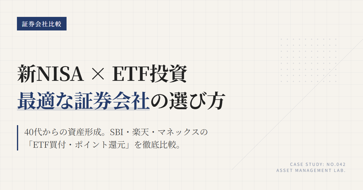 新NISA ETF 証券会社比較｜SBI楽天マネックス3社診断