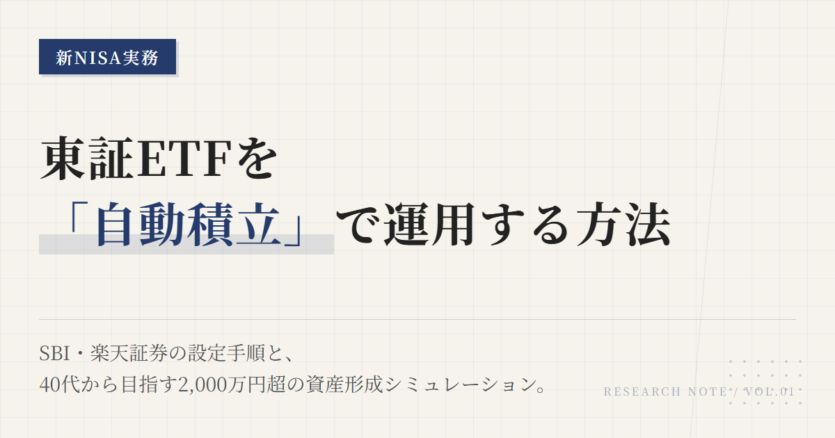 新NISA ETF 積立方法｜東証ETFを毎月自動購入する手順