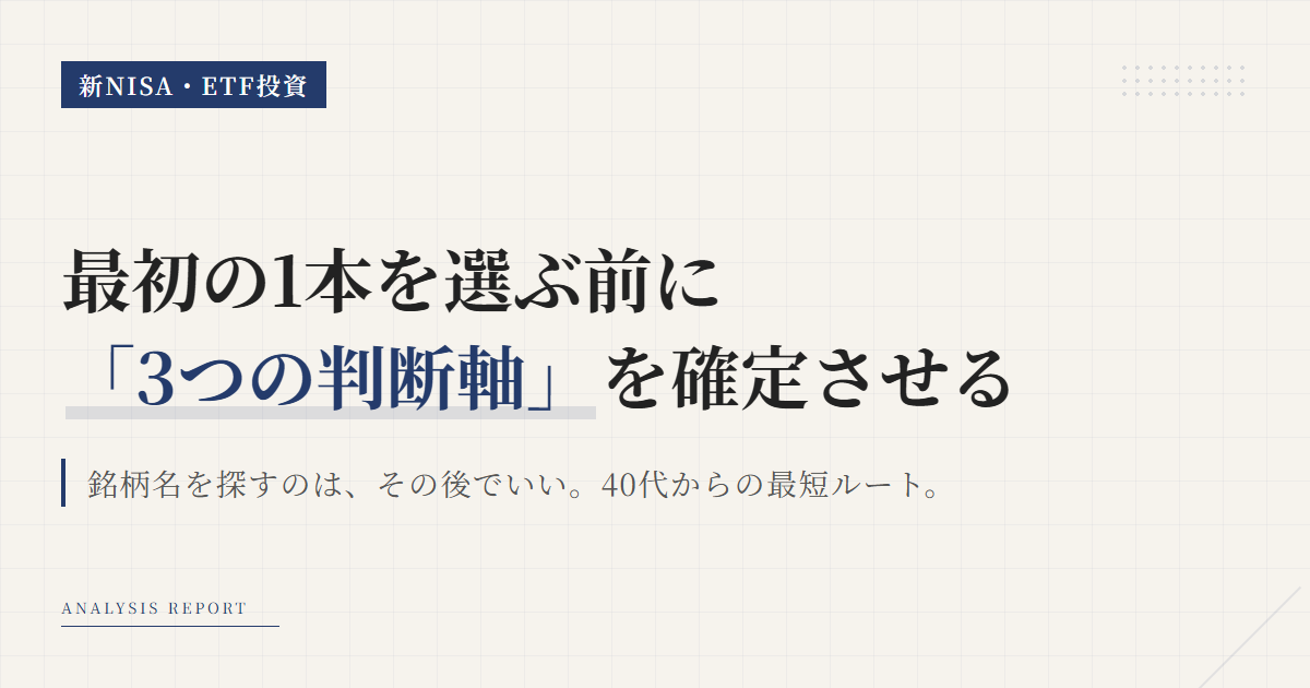 40代の新NISAでETFは何を買う？最初の1本の選び方