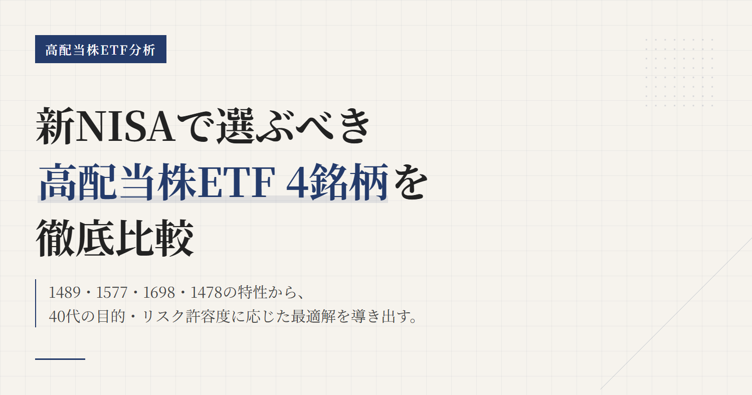 新NISA 高配当ETF比較：1489・1577・1698・1478