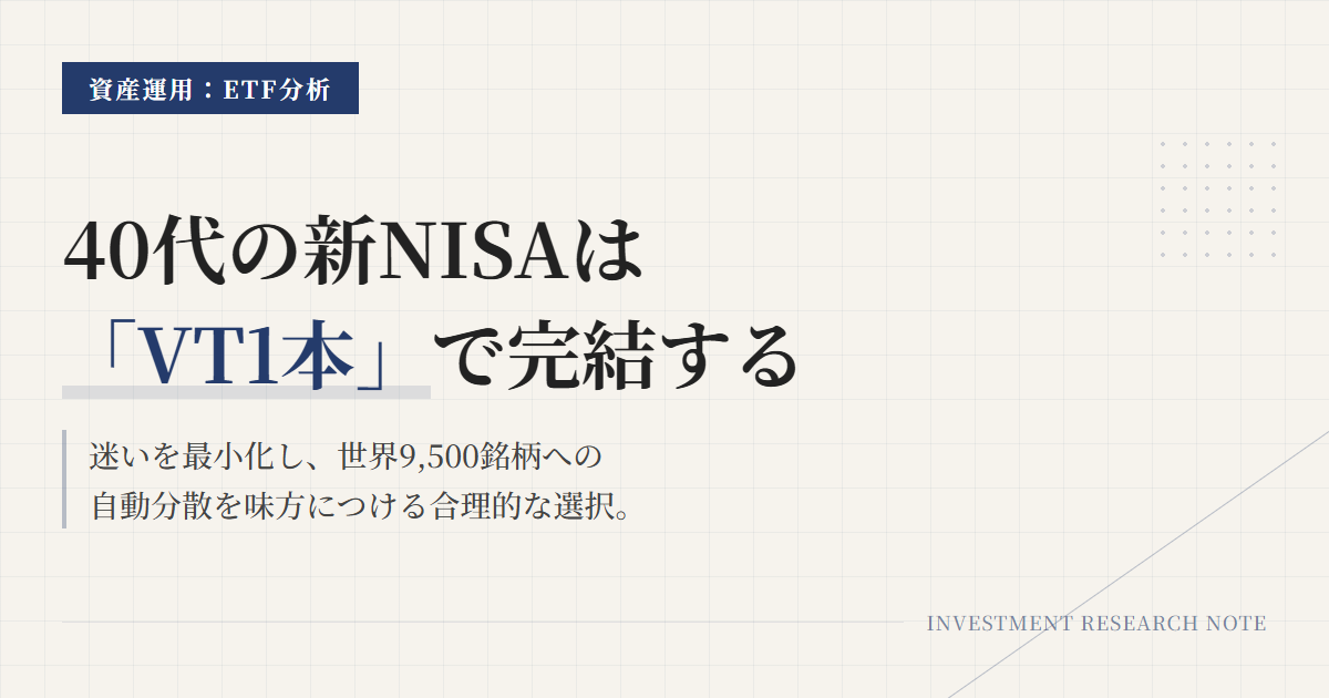 VT ETFとは？40代新NISAで迷ったら1本投資術