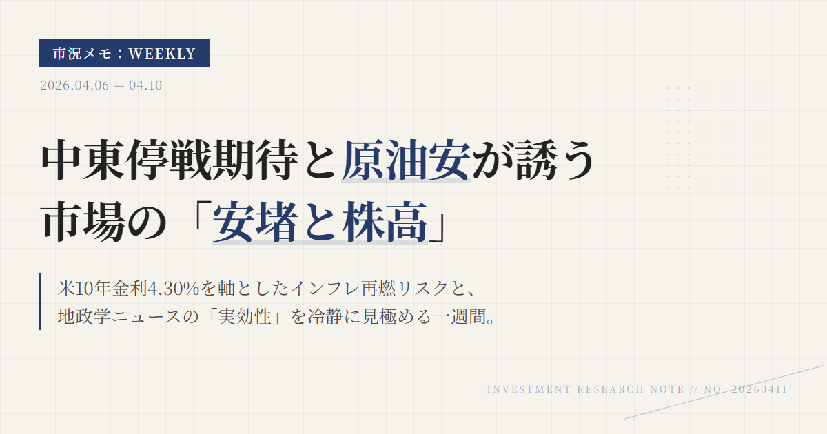 市況メモ週次｜原油・米10年金利の見方【2026年4月11日】