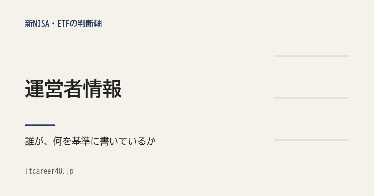 itcareer40.jp のプロフィールページ用アイキャッチ。「運営者情報」の見出しと、誰が何を基準に書いているかを示す文字中心の画像。右側に細い横罫線が3本入る。