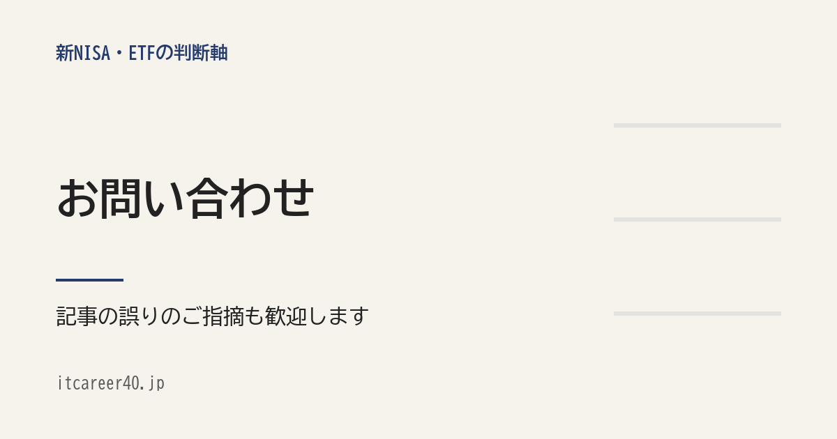 itcareer40.jp のお問い合わせページ用アイキャッチ。「お問い合わせ」の見出しと、記事の誤りの指摘も歓迎する旨を記した文字中心の画像。右側に細い横罫線が3本入る。
