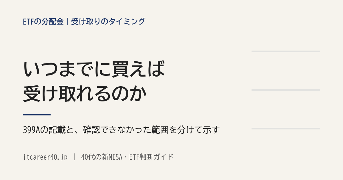 ETFの分配金を受け取るには、いつまでに買えばよいか。399Aの記載と確認手順を示すアイキャッチ画像