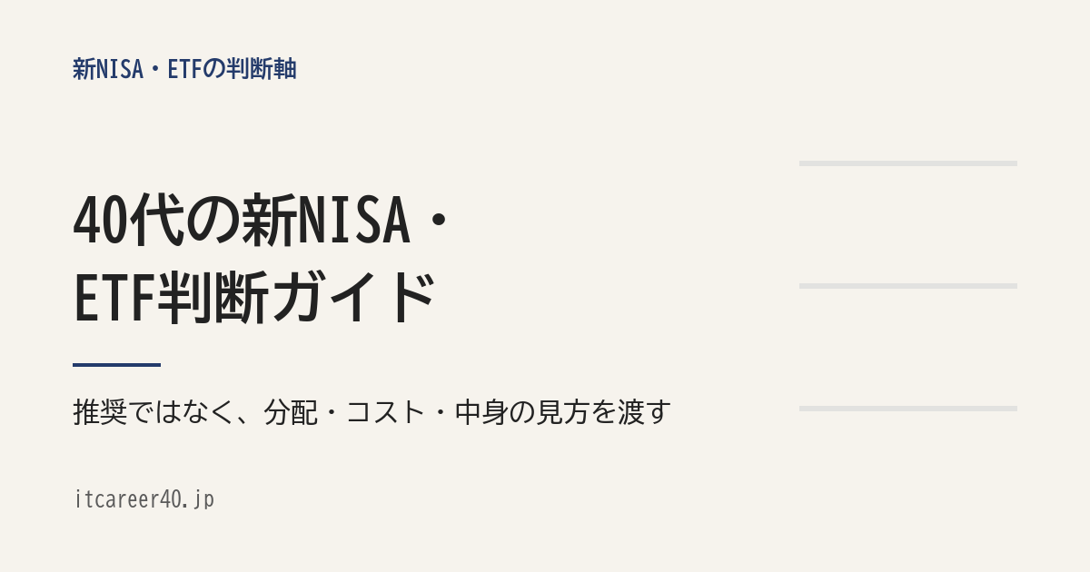 itcareer40.jp のトップページ用アイキャッチ。「40代の新NISA・ETF判断ガイド」の見出しと、推奨ではなく分配・コスト・中身の見方を渡すという方針を記した文字中心の画像。右側に細い横罫線が3本入る。