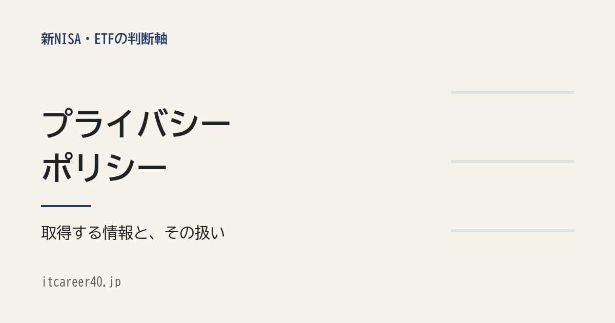 itcareer40.jp のプライバシーポリシーページ用アイキャッチ。「プライバシーポリシー」の見出しと、取得する情報とその扱いを示す文字中心の画像。右側に細い横罫線が3本入る。