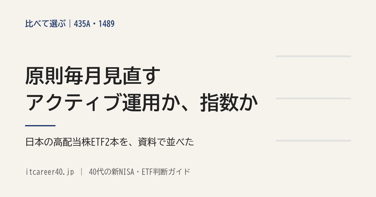 日本の高配当株ETFの435Aと1489の違い（毎月見直すアクティブ運用か、指数か）を資料で比べた記事のアイキャッチ