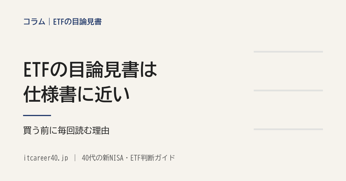 コラム「ETFの目論見書は、仕様書に近い｜買う前に毎回読む理由」のアイキャッチ