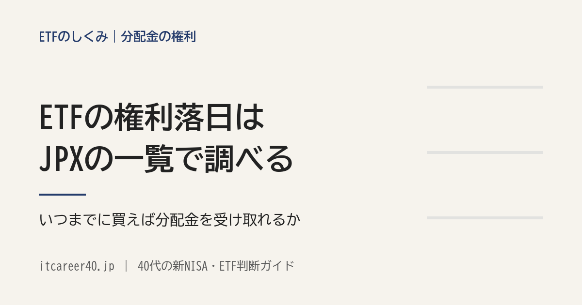 ETFの権利確定日と権利落日をJPXの一覧で調べる方法と、2026年10月上旬に分配金の基準日がくるETFの記事のアイキャッチ