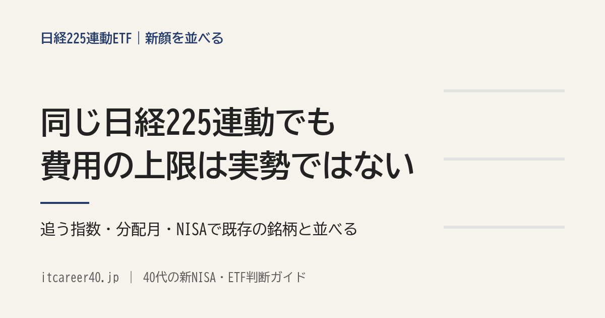 日経225連動ETFの新顔を並べる。同じ日経225連動でも費用の上限は実勢ではない。追う指数・分配月・NISAで既存の銘柄と並べる