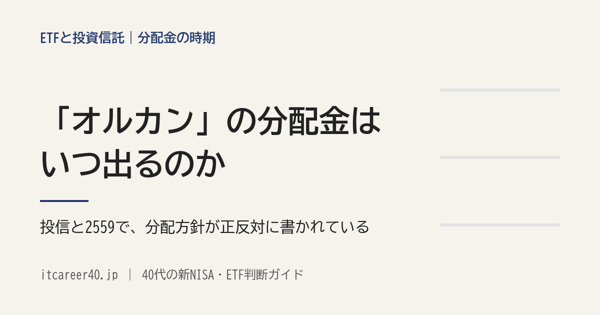 「オルカン」の分配金はいつ出るのかを示すアイキャッチ。投資信託と2559で分配方針が正反対に書かれていることを伝える見出し