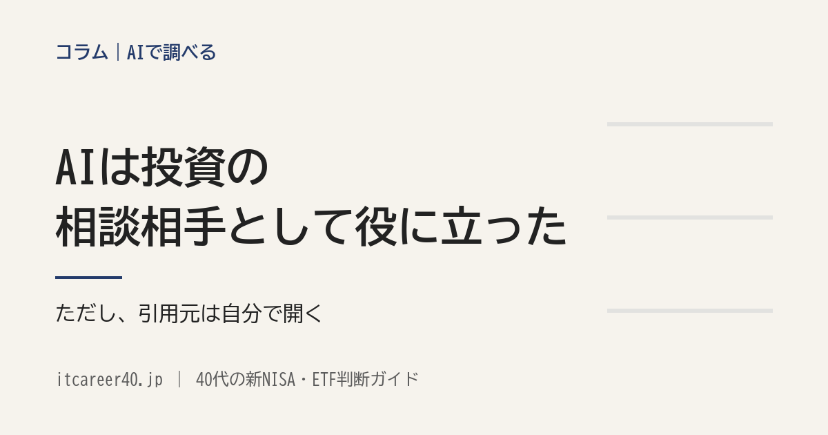 AIは投資の相談相手として役に立った、ただし引用元は自分で開く、というコラムのアイキャッチ