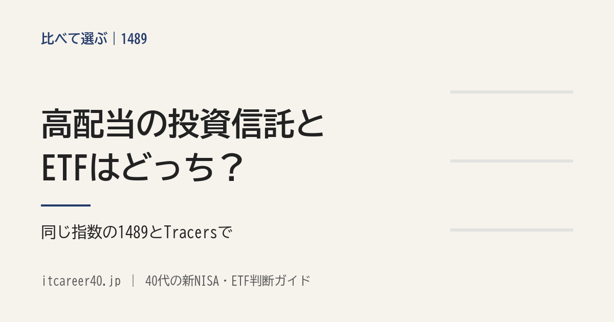 同じ指数に連動する高配当の投資信託（Tracers 日経平均高配当株50インデックス（奇数月分配型））とETF（1489）の、分配金の回数と決まり方・買う値段・費用を比べる記事のアイキャッチ