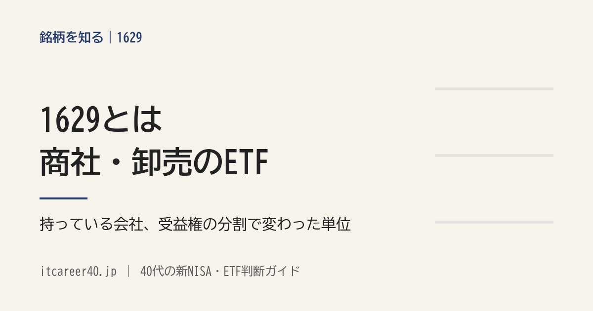 1629（NEXT FUNDS 商社・卸売（TOPIX－17）上場投信）の、持っている会社、受益権の分割で変わった単位、分配金を資料で読む記事のアイキャッチ