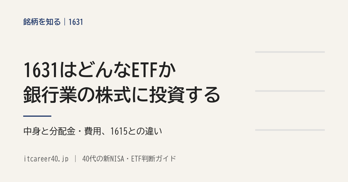 1631（NEXT FUNDS 銀行（TOPIX－17）上場投信）の、銀行業の株式に投資する中身と分配金・費用、1615との違いを資料で読む記事のアイキャッチ