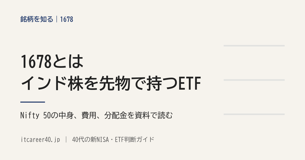 1678（NEXT FUNDS インド株式指数・Nifty 50連動型上場投信）が、インド株を先物で持つ仕組みと、指数の中身・費用・分配金を資料で読む記事のアイキャッチ