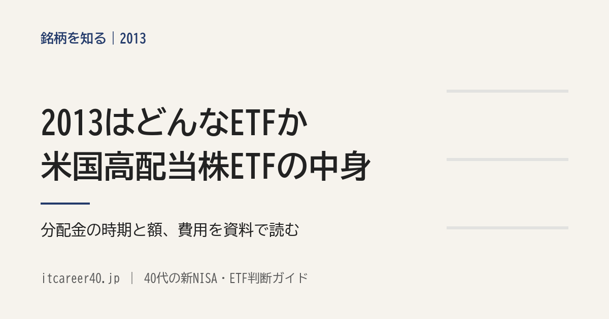 2013（iシェアーズ 米国高配当株 ETF）の、投資先のETFと中身・分配金の時期と額・費用を資料で読む記事のアイキャッチ