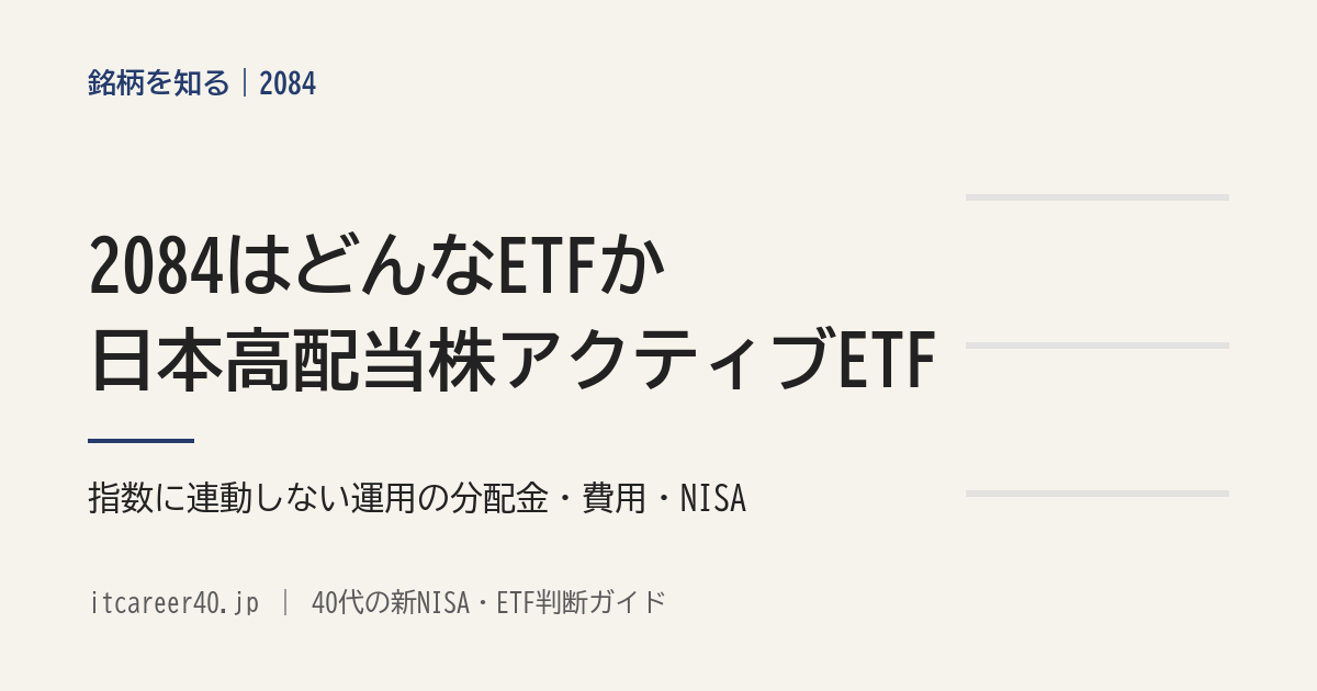 2084（NEXT FUNDS 日本高配当株アクティブ上場投信）の、指数に連動しないアクティブ運用・銘柄の選び方・分配金・費用・NISA を資料で読む記事のアイキャッチ
