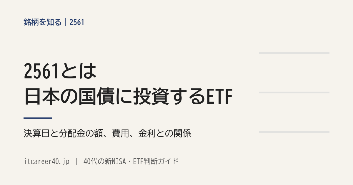 2561（iシェアーズ・コア 日本国債 ETF）の、連動を目指す指数・決算日と分配金の額・費用・金利との関係を資料で読む記事のアイキャッチ